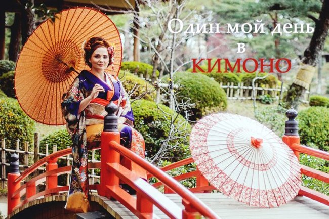 Один мой день в кимоно