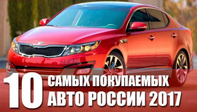 Самые покупаемые авто России 2017