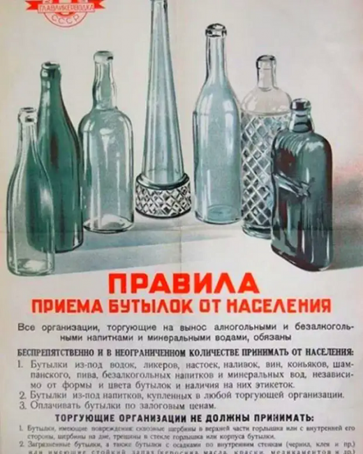 Бутылочная мафия Советского Союза