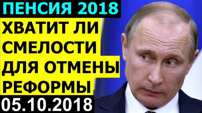 Хватит ли Путину смелости для отмены пенсионной реформы
